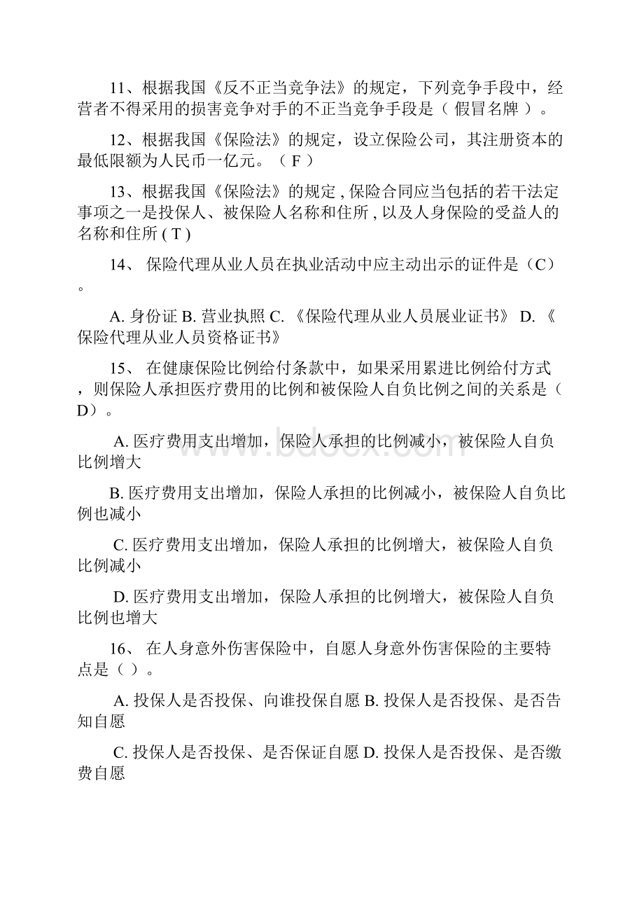 保险代理人考试筛选后高频代资考试题4套.docx_第2页