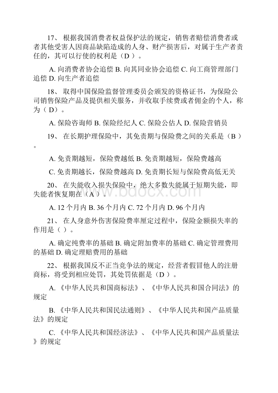 保险代理人考试筛选后高频代资考试题4套Word文件下载.docx_第3页