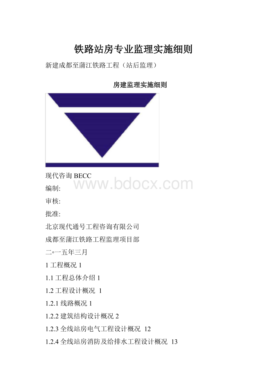 铁路站房专业监理实施细则Word格式文档下载.docx