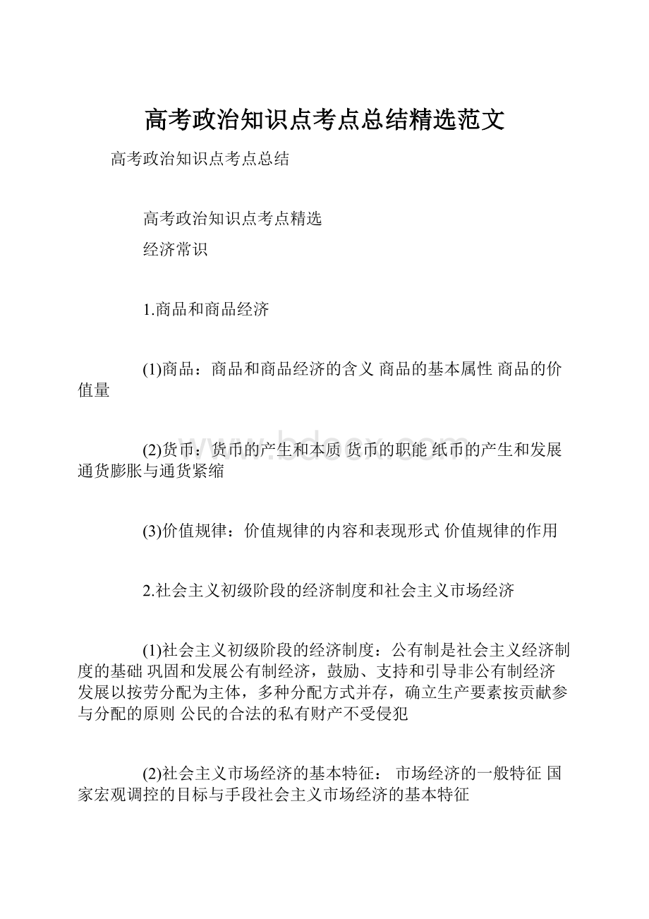 高考政治知识点考点总结精选范文.docx