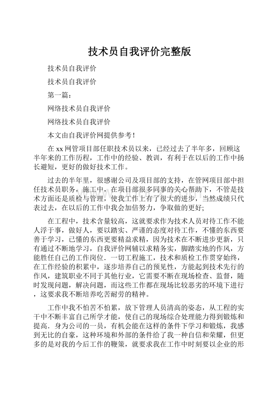 技术员自我评价完整版.docx