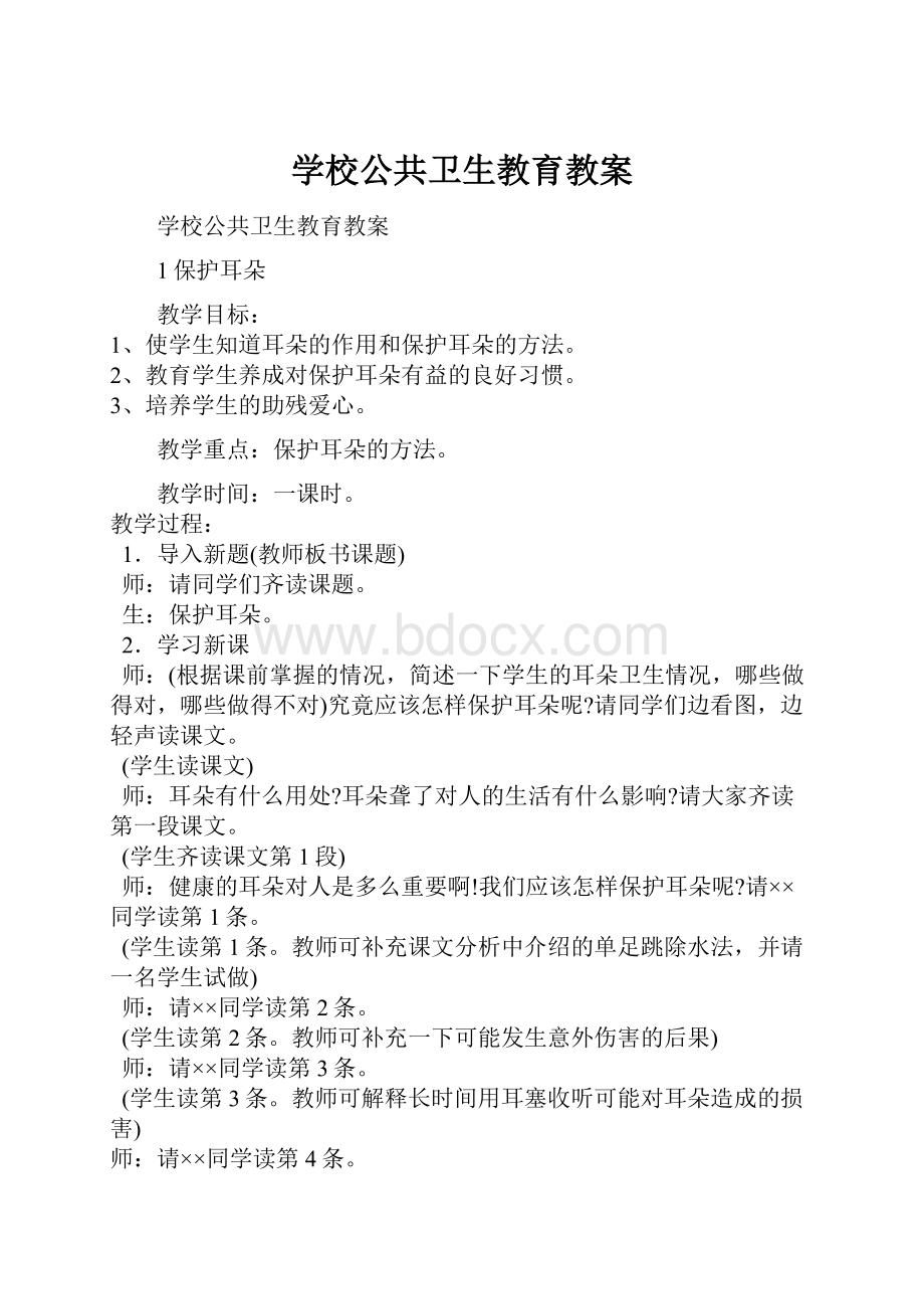 学校公共卫生教育教案Word文档格式.docx