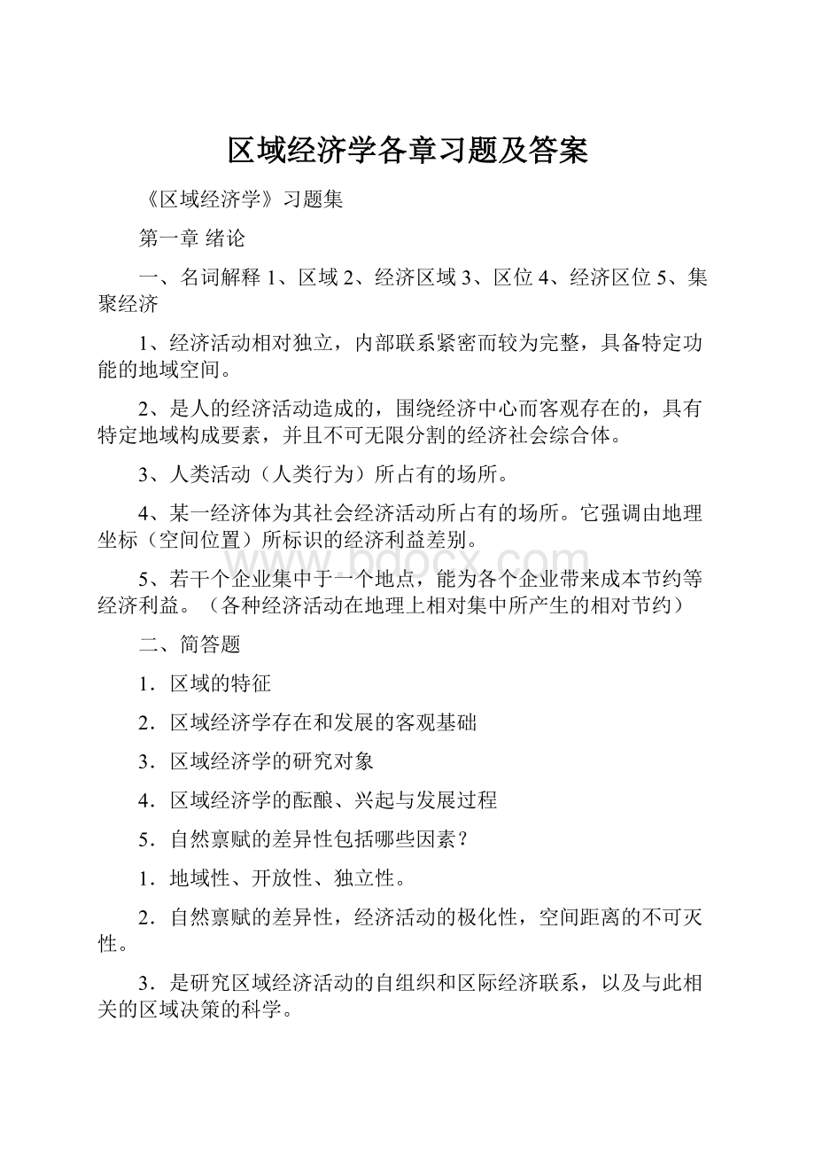 区域经济学各章习题及答案Word文档下载推荐.docx