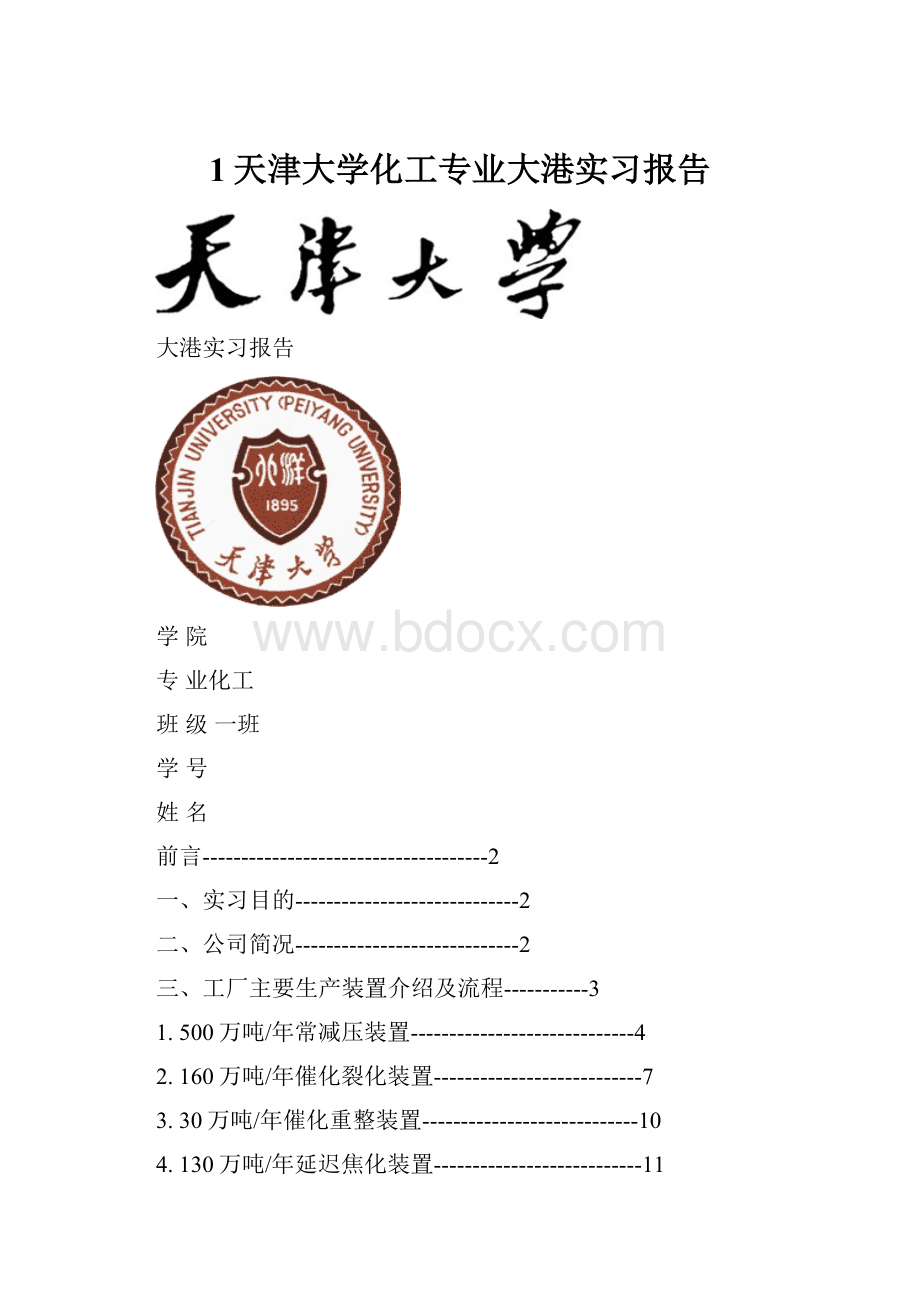 1天津大学化工专业大港实习报告Word格式.docx_第1页