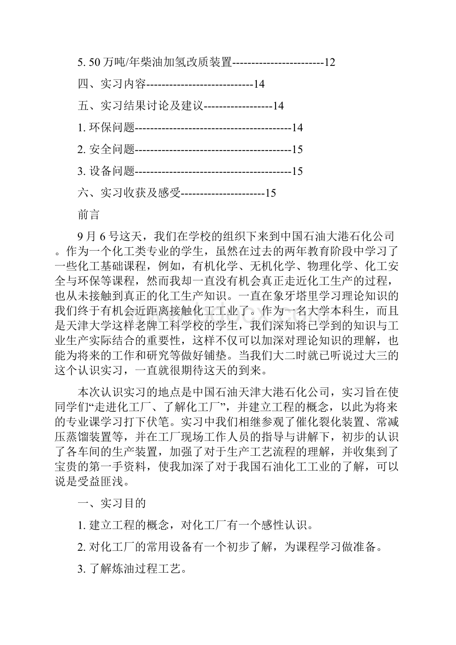 1天津大学化工专业大港实习报告Word格式.docx_第2页