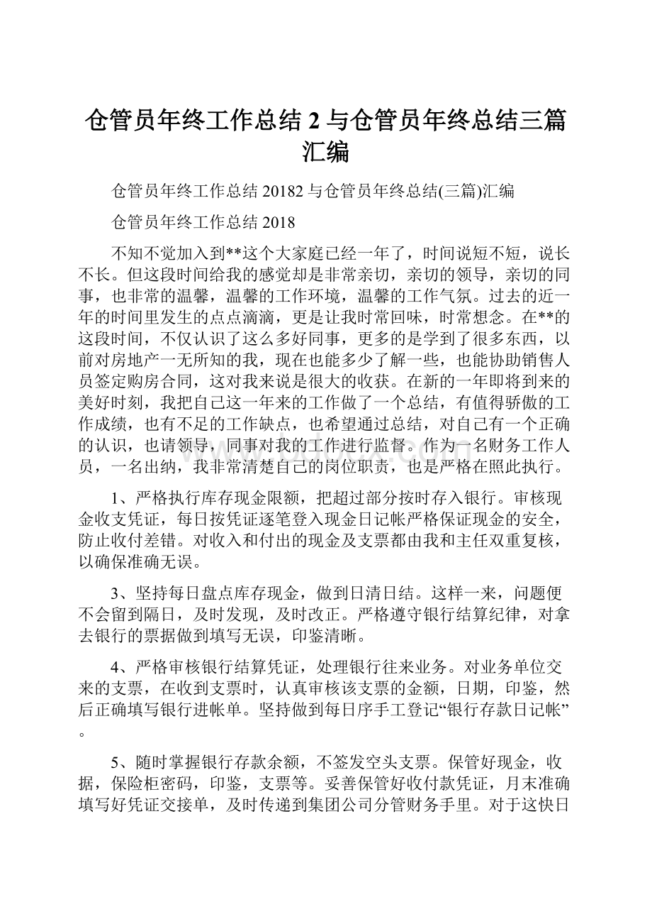 仓管员年终工作总结2与仓管员年终总结三篇汇编Word格式.docx