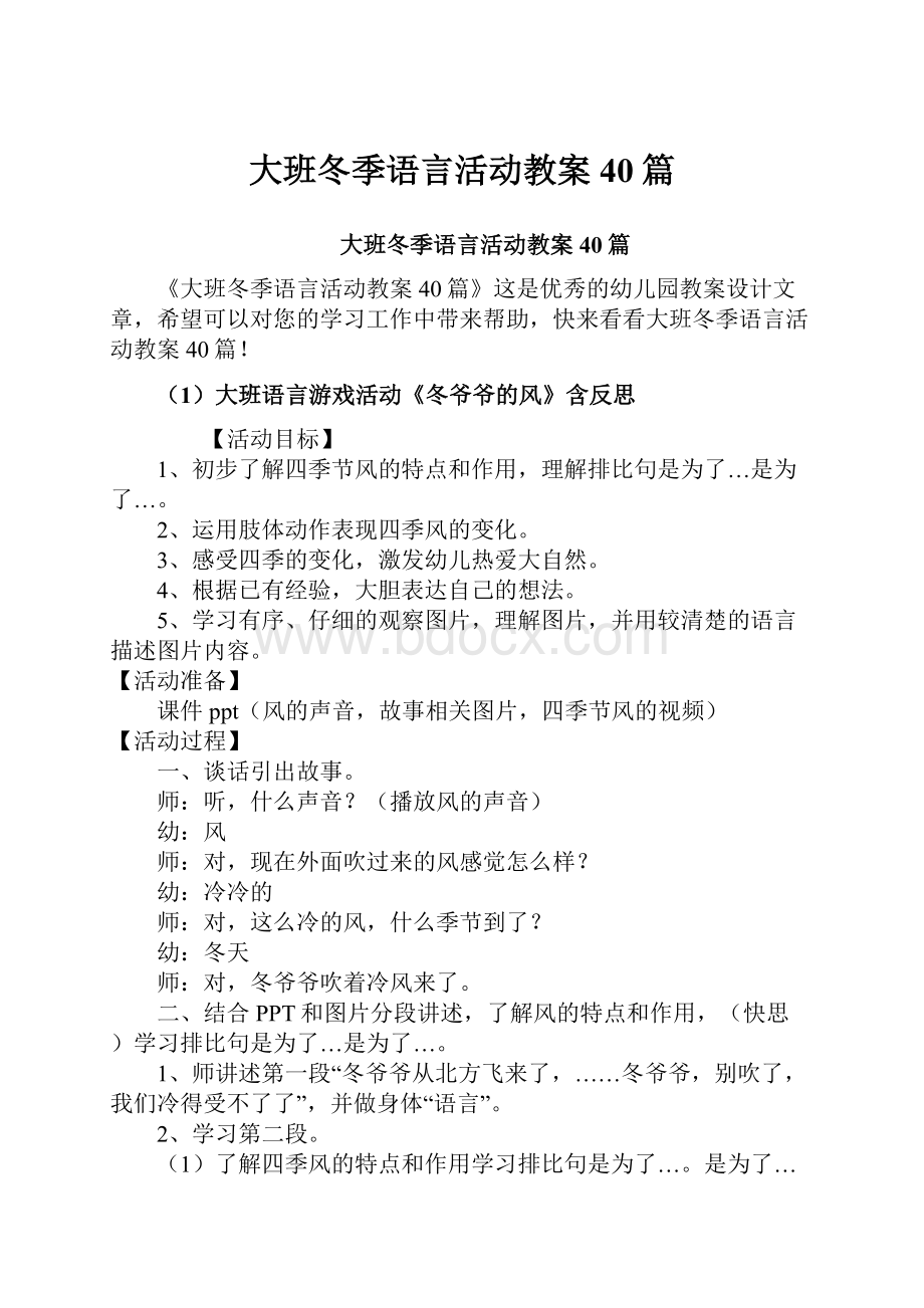 大班冬季语言活动教案40篇.docx