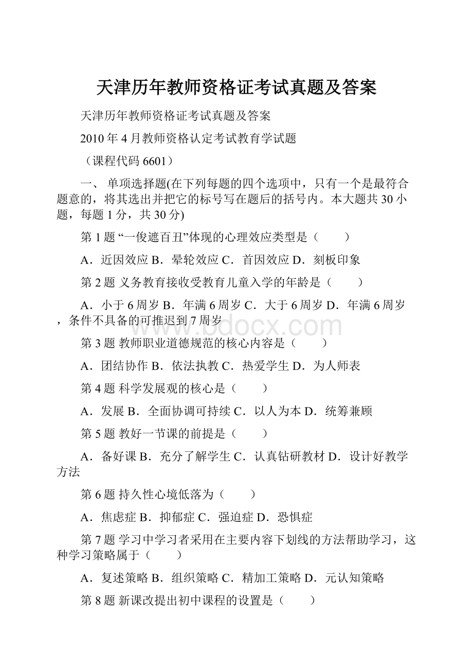 天津历年教师资格证考试真题及答案.docx