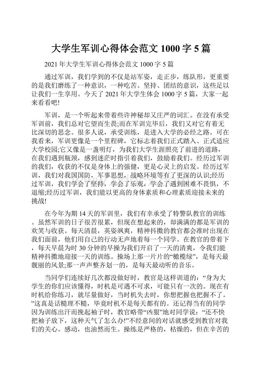 大学生军训心得体会范文1000字5篇.docx_第1页