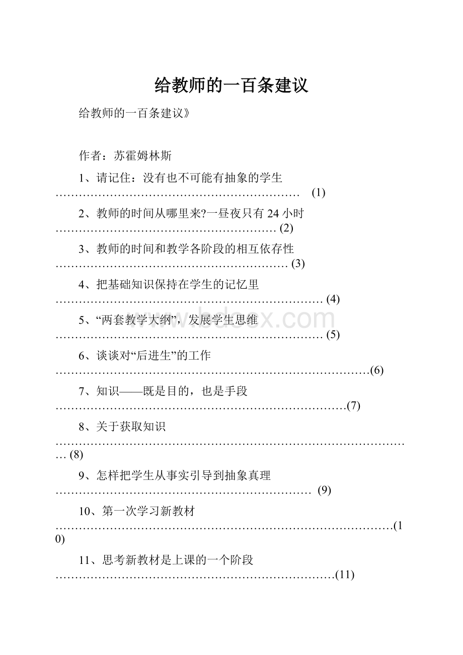 给教师的一百条建议.docx