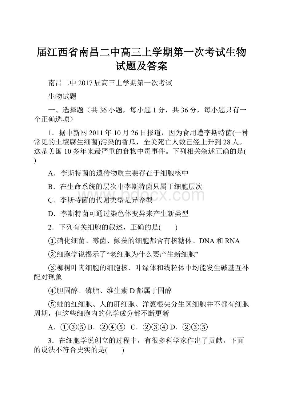 届江西省南昌二中高三上学期第一次考试生物试题及答案Word文件下载.docx