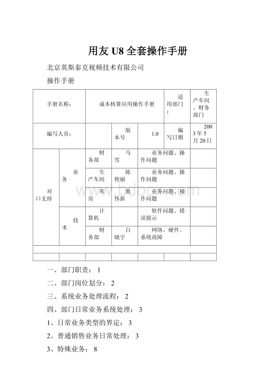 用友U8 全套操作手册Word下载.docx_第1页