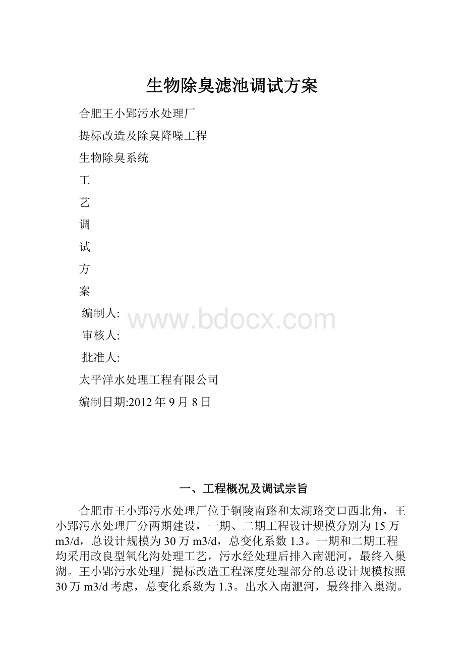 生物除臭滤池调试方案Word格式文档下载.docx