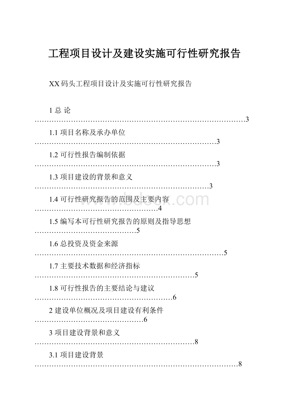 工程项目设计及建设实施可行性研究报告文档格式.docx_第1页