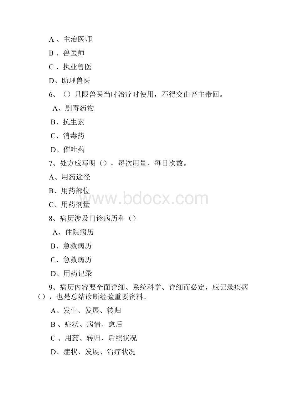 动物疫病防治员理论竞赛试题Word文档格式.docx_第2页