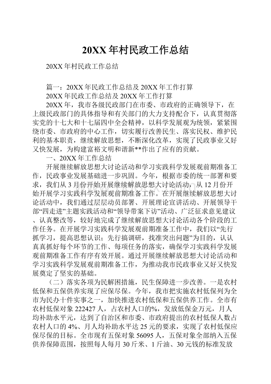 20XX年村民政工作总结Word格式文档下载.docx