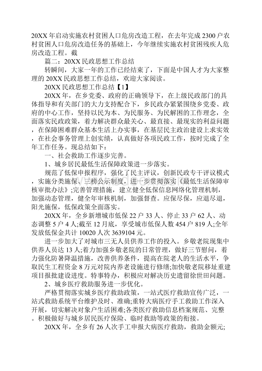 20XX年村民政工作总结Word格式文档下载.docx_第3页