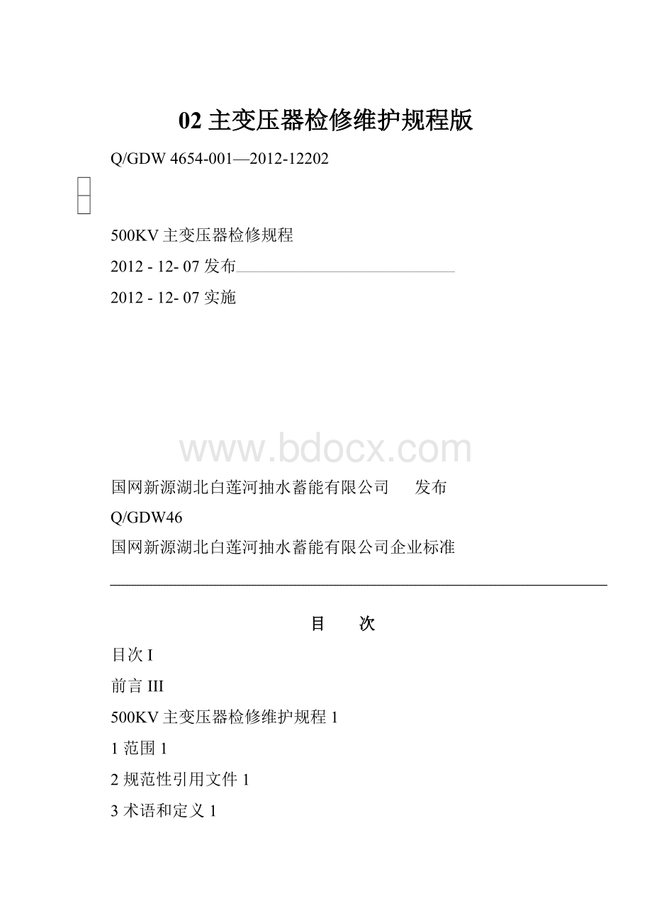 02主变压器检修维护规程版Word下载.docx_第1页