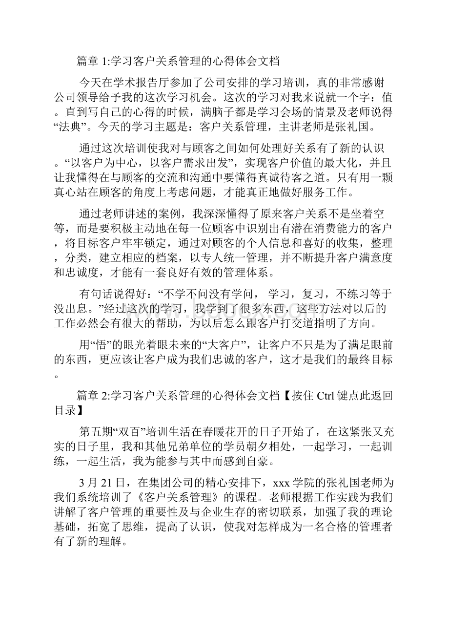 学习客户关系管理的心得体会文档8篇.docx_第2页