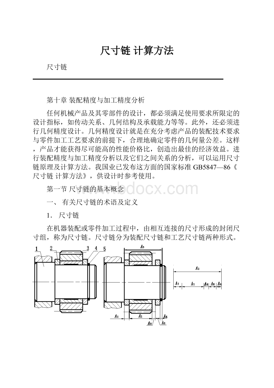 尺寸链 计算方法.docx_第1页