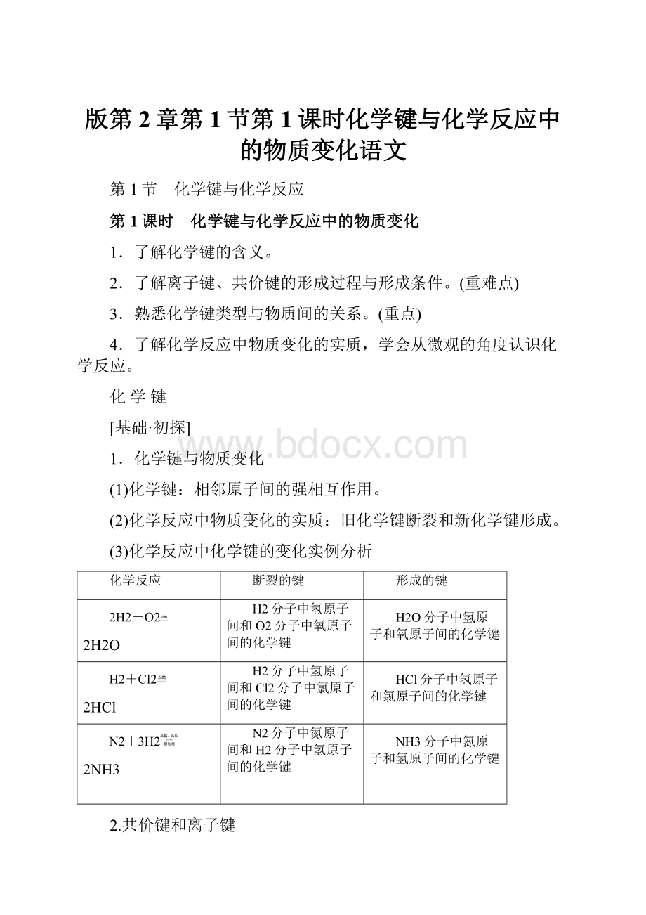 版第2章第1节第1课时化学键与化学反应中的物质变化语文.docx
