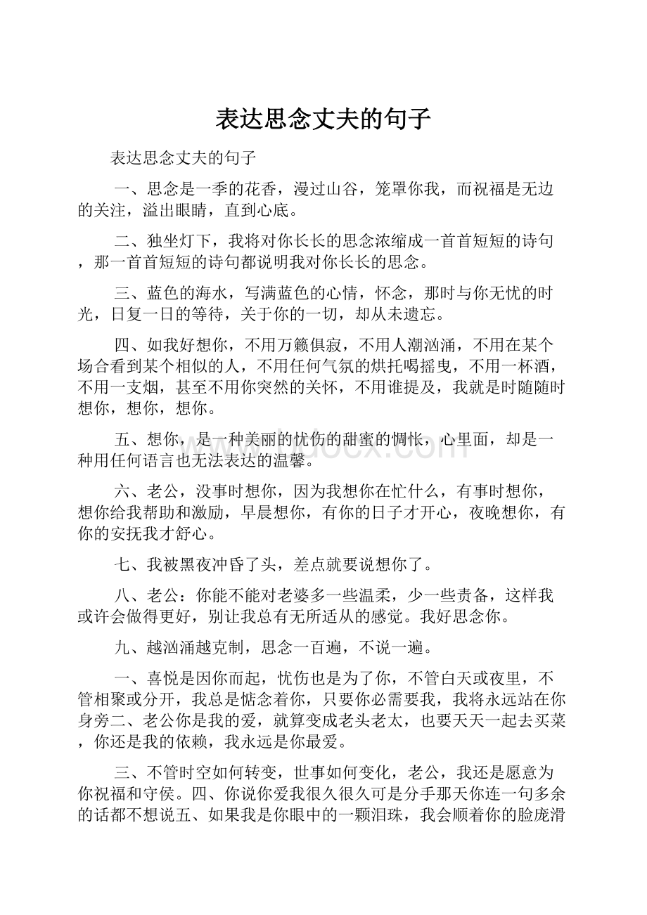 表达思念丈夫的句子文档格式.docx