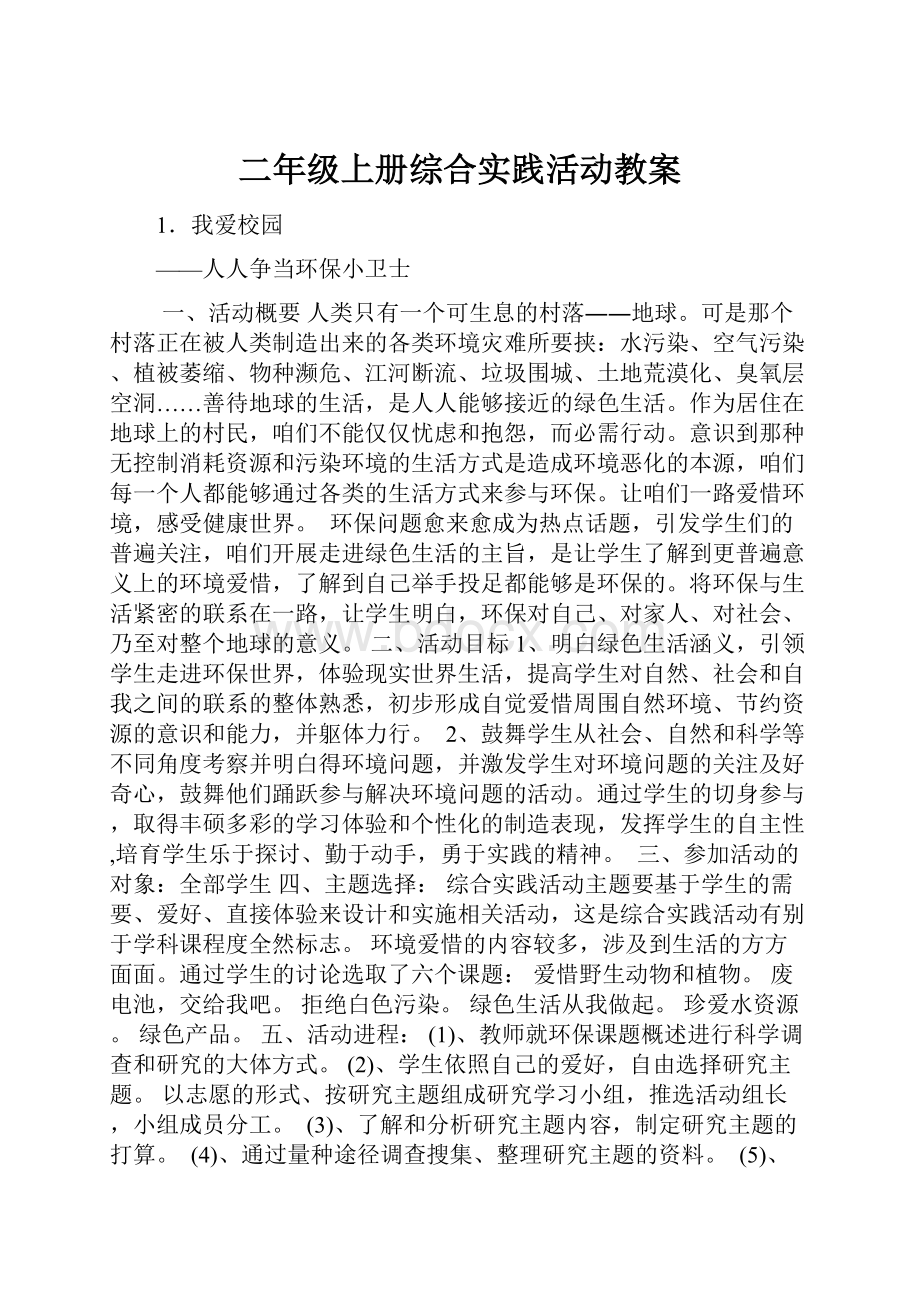 二年级上册综合实践活动教案文档格式.docx_第1页