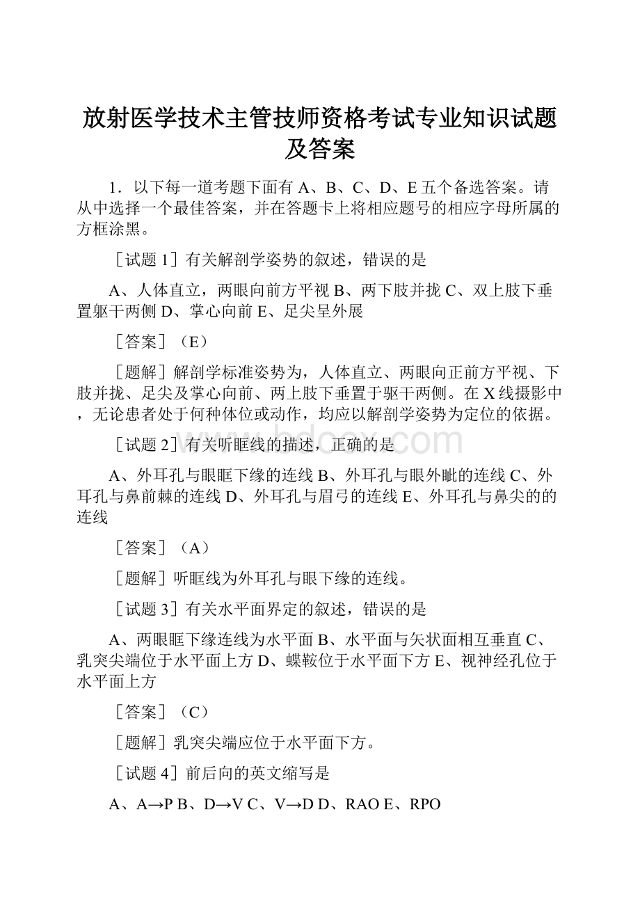 放射医学技术主管技师资格考试专业知识试题及答案Word格式文档下载.docx_第1页