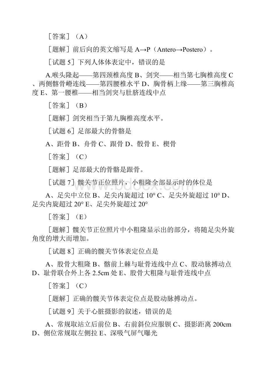 放射医学技术主管技师资格考试专业知识试题及答案Word格式文档下载.docx_第2页