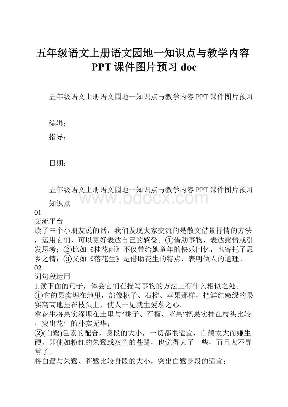 五年级语文上册语文园地一知识点与教学内容PPT课件图片预习doc.docx