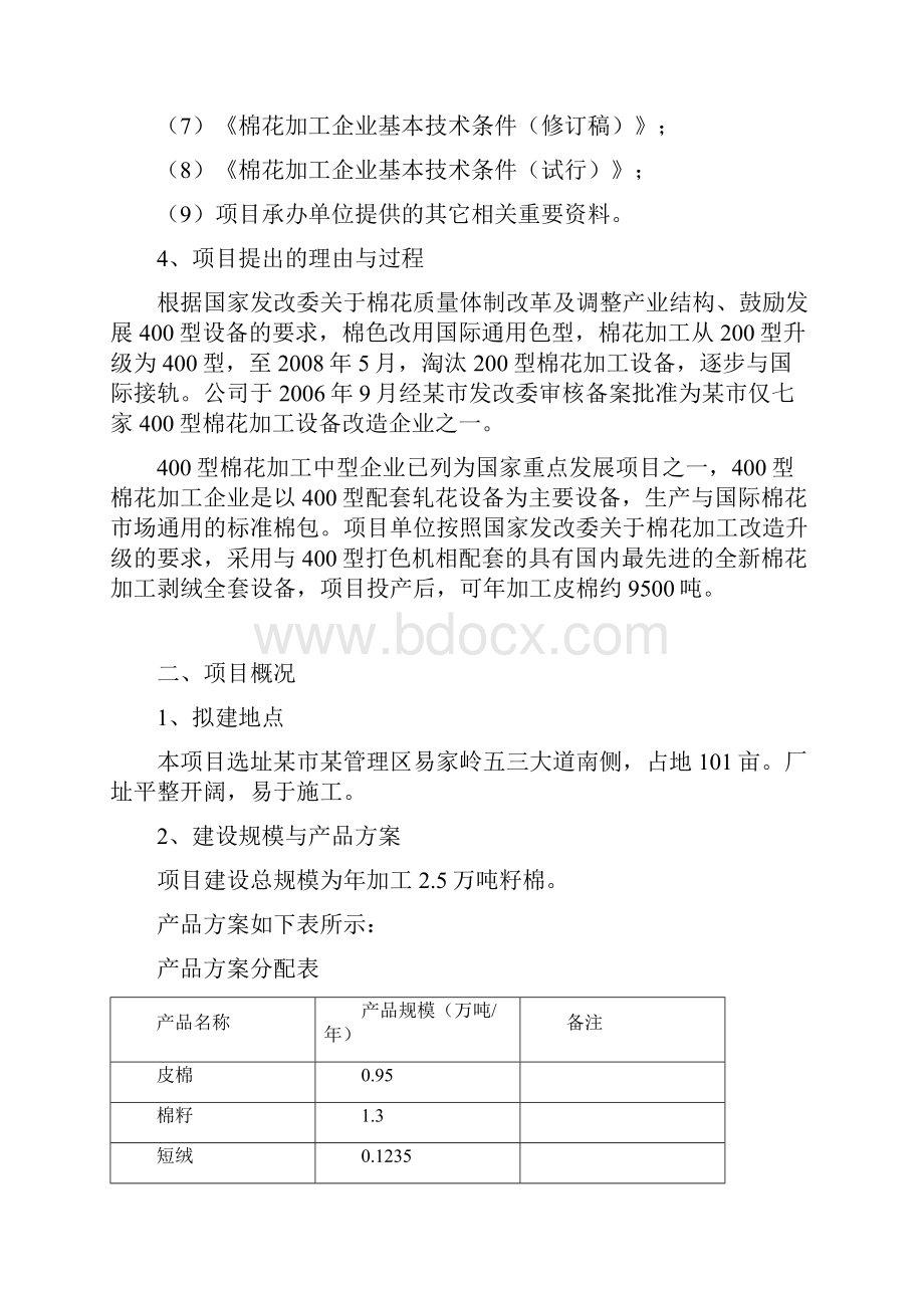 建设400型棉花加工改造项目可行性研究报告.docx_第2页