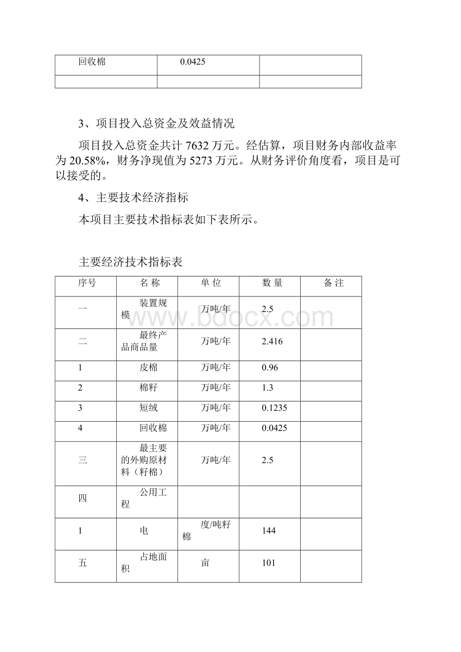 建设400型棉花加工改造项目可行性研究报告.docx_第3页