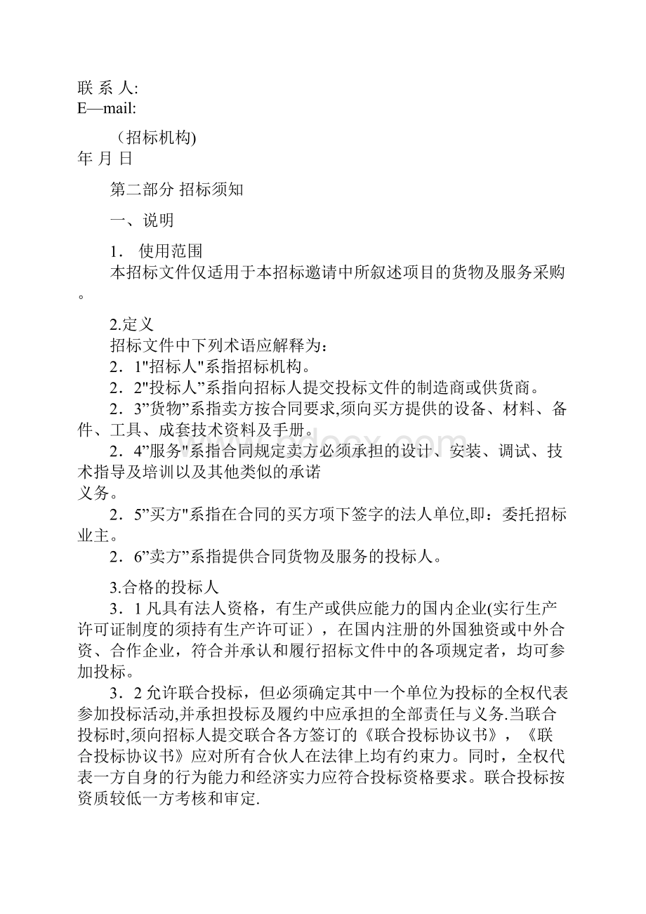 设备采购招标文件范本Word文档下载推荐.docx_第2页