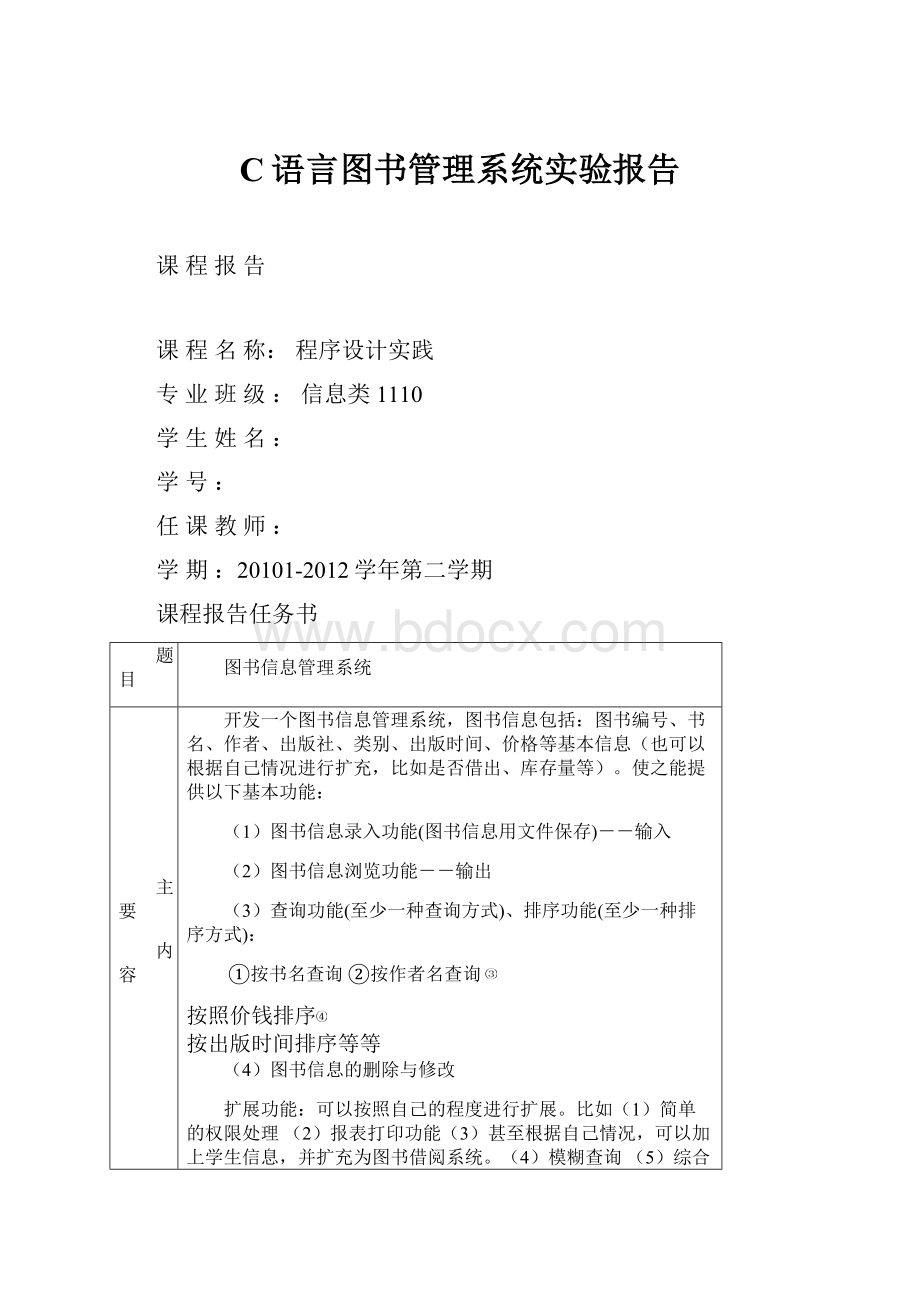 C语言图书管理系统实验报告.docx