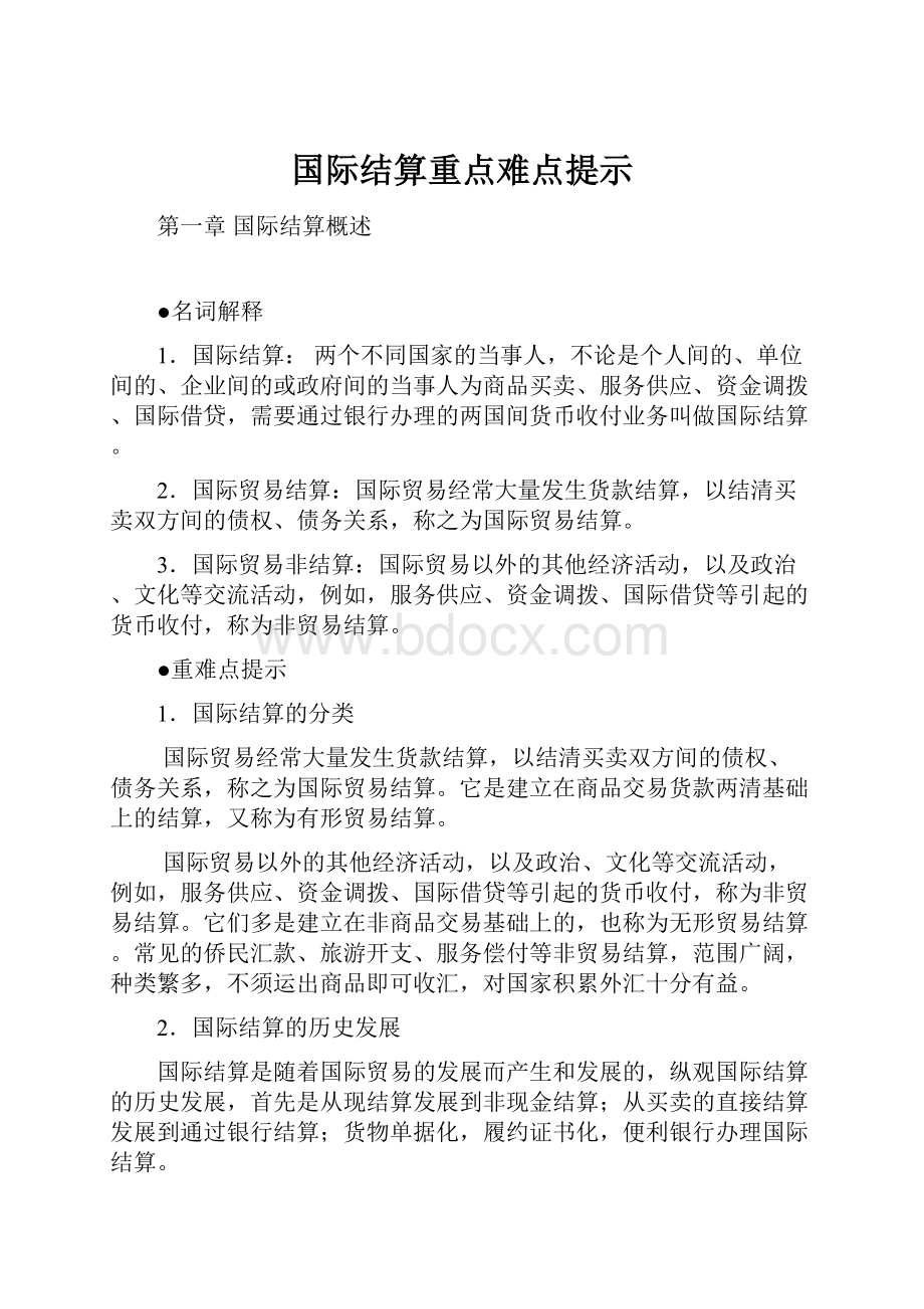 国际结算重点难点提示.docx