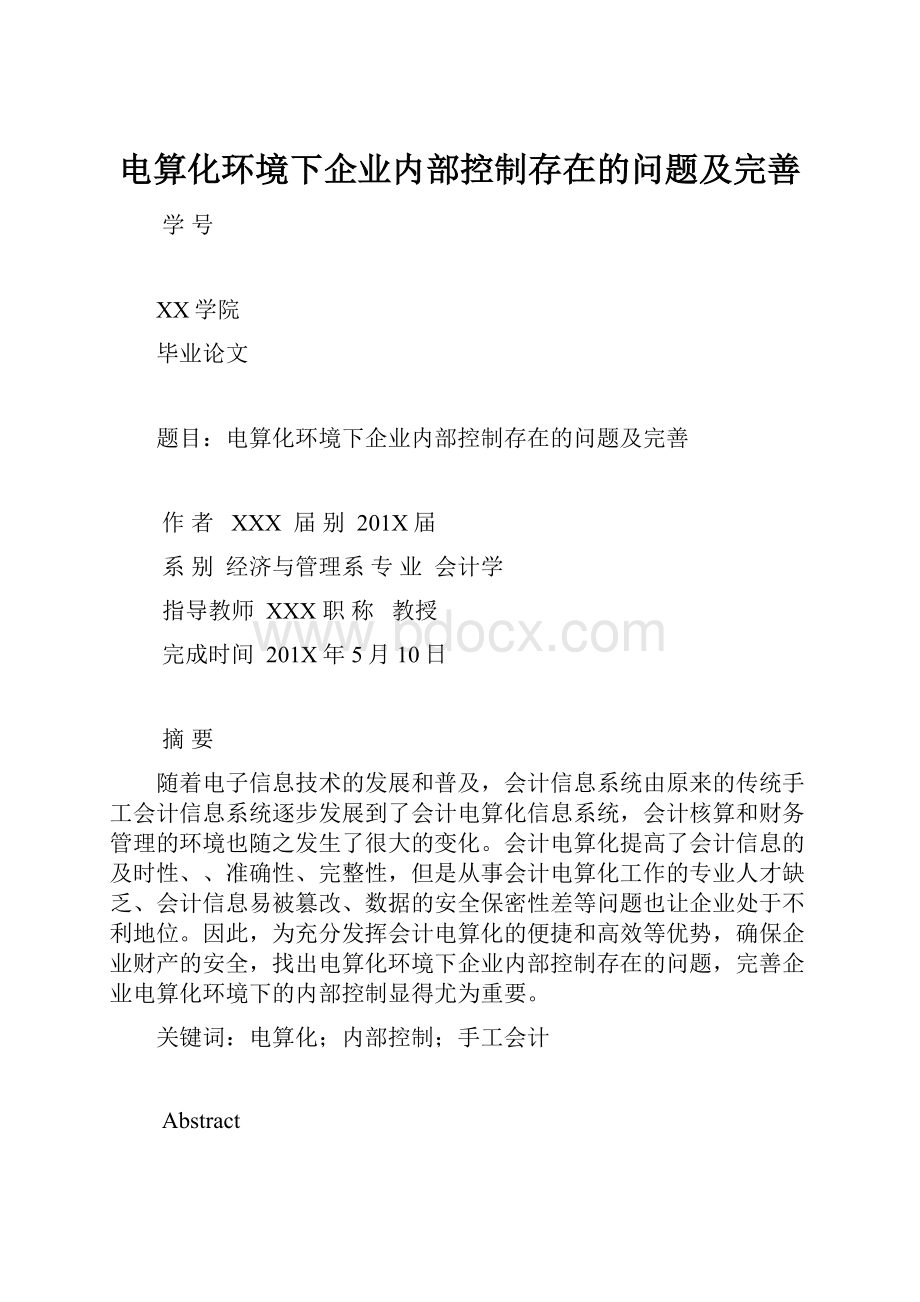 电算化环境下企业内部控制存在的问题及完善.docx