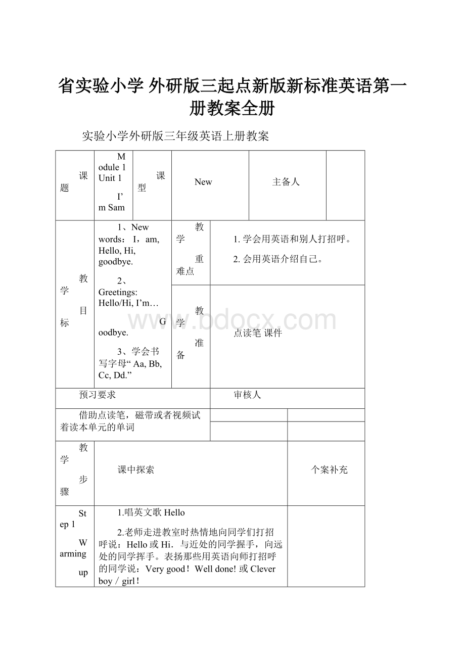 省实验小学 外研版三起点新版新标准英语第一册教案全册.docx_第1页