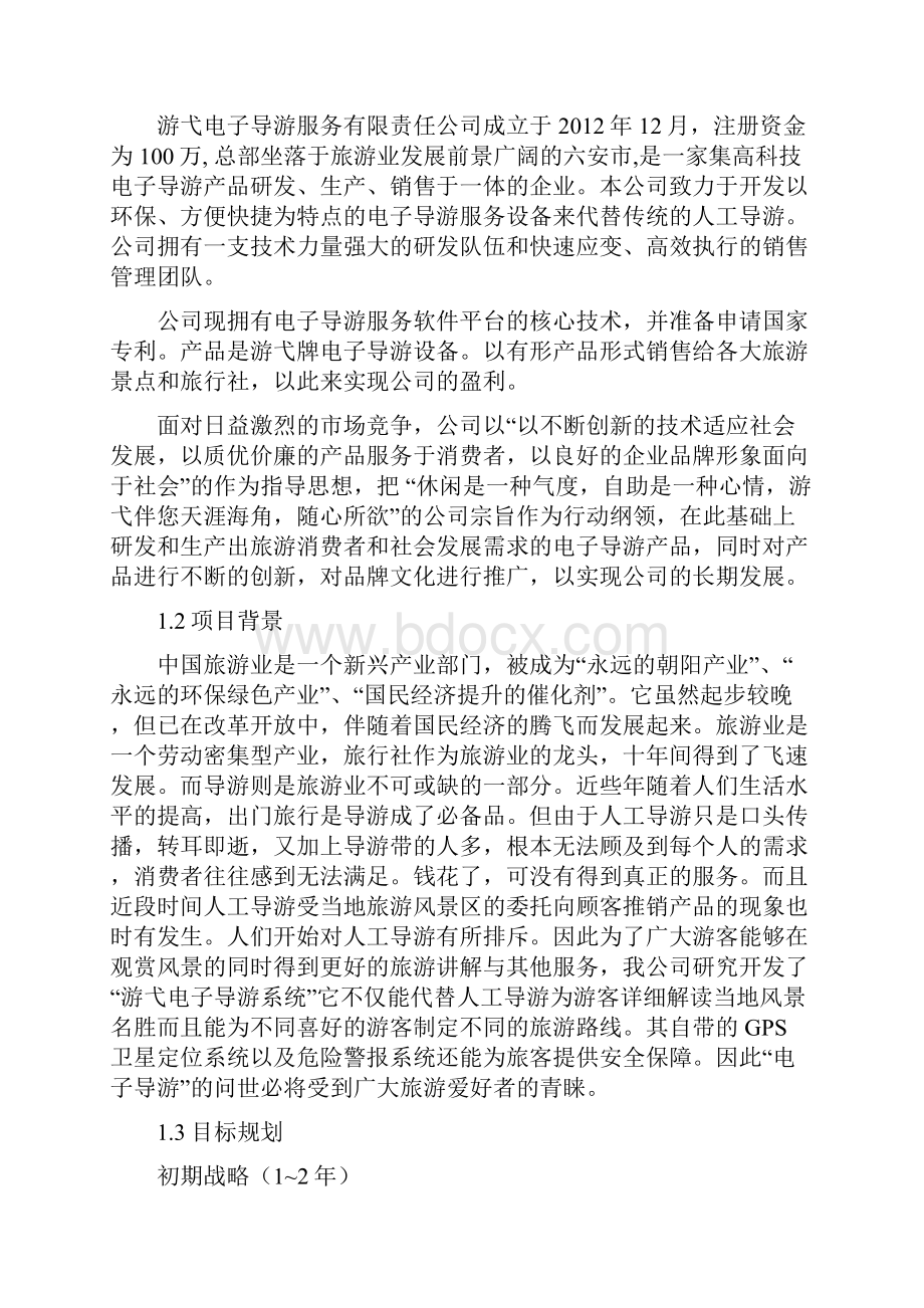 创业计划大赛获奖优秀作品.docx_第3页