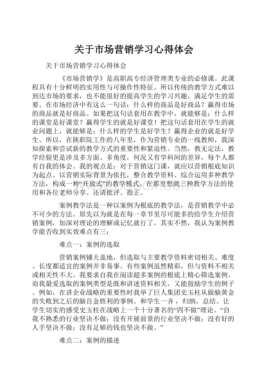 关于市场营销学习心得体会.docx