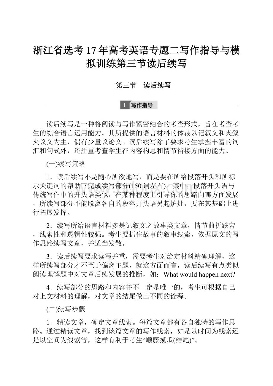 浙江省选考17年高考英语专题二写作指导与模拟训练第三节读后续写.docx