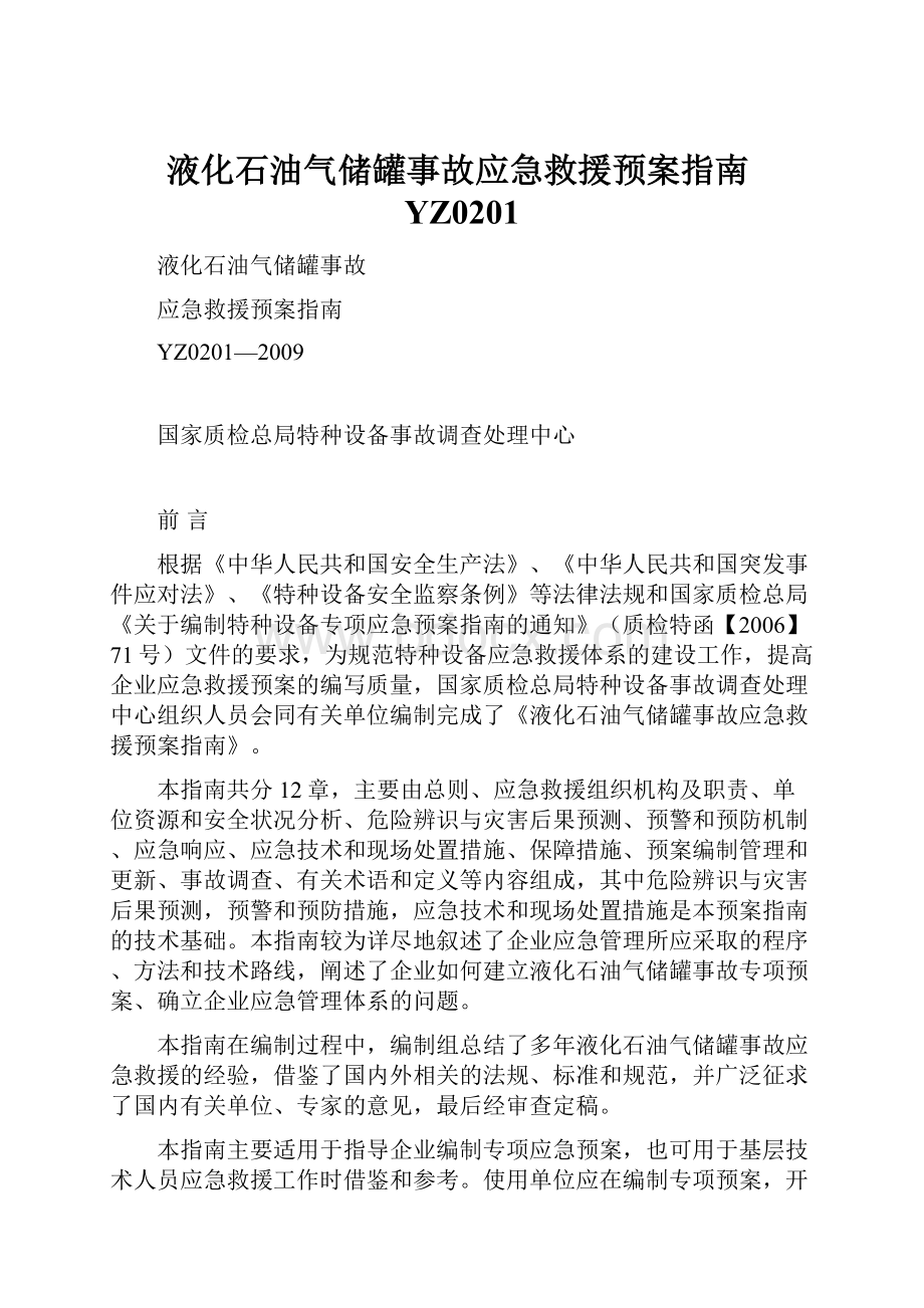 液化石油气储罐事故应急救援预案指南YZ0201Word格式文档下载.docx