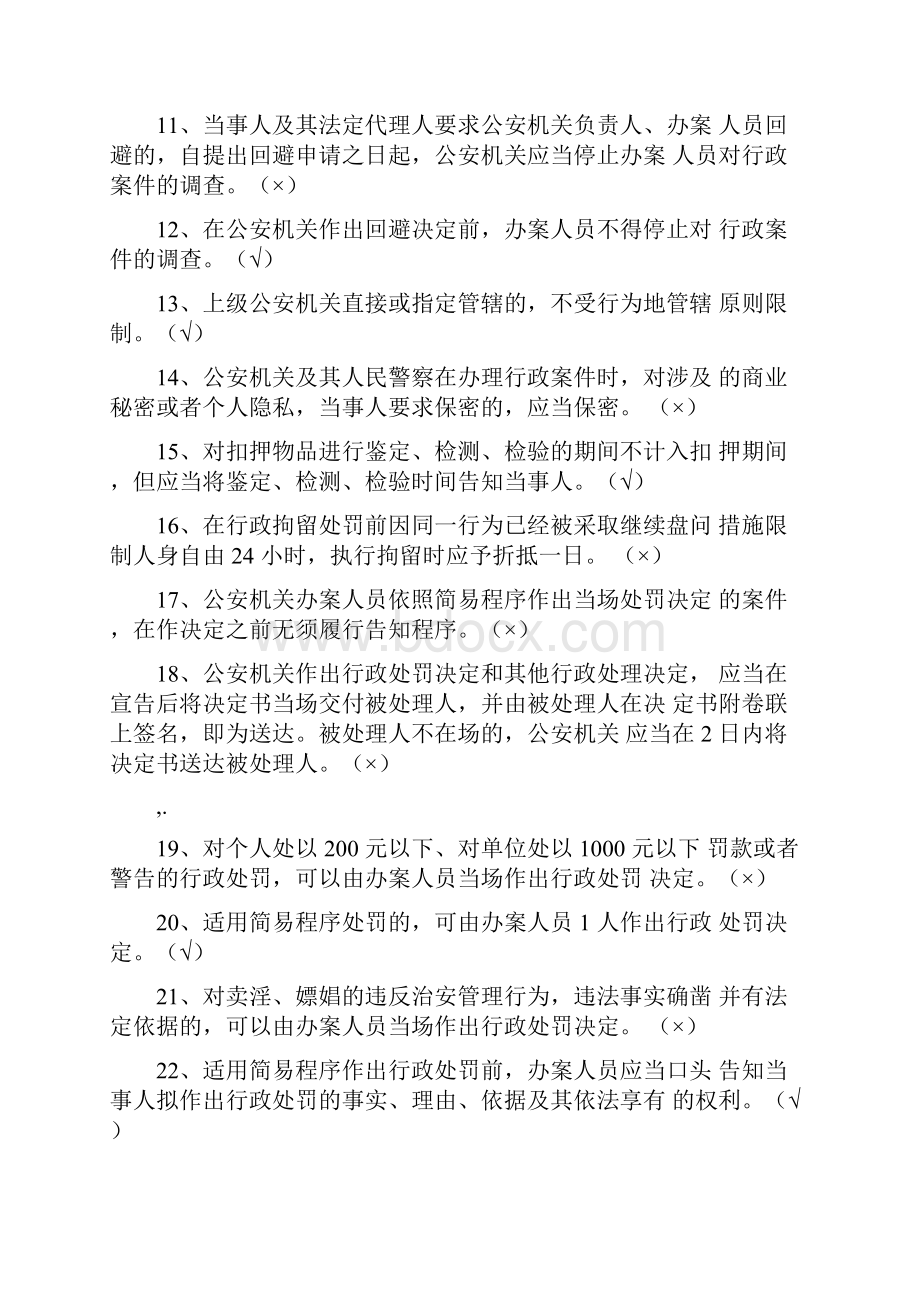 《公安机关办理行政案件程序规定》汇总题库.docx_第2页