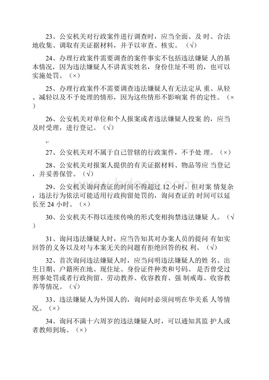 《公安机关办理行政案件程序规定》汇总题库.docx_第3页