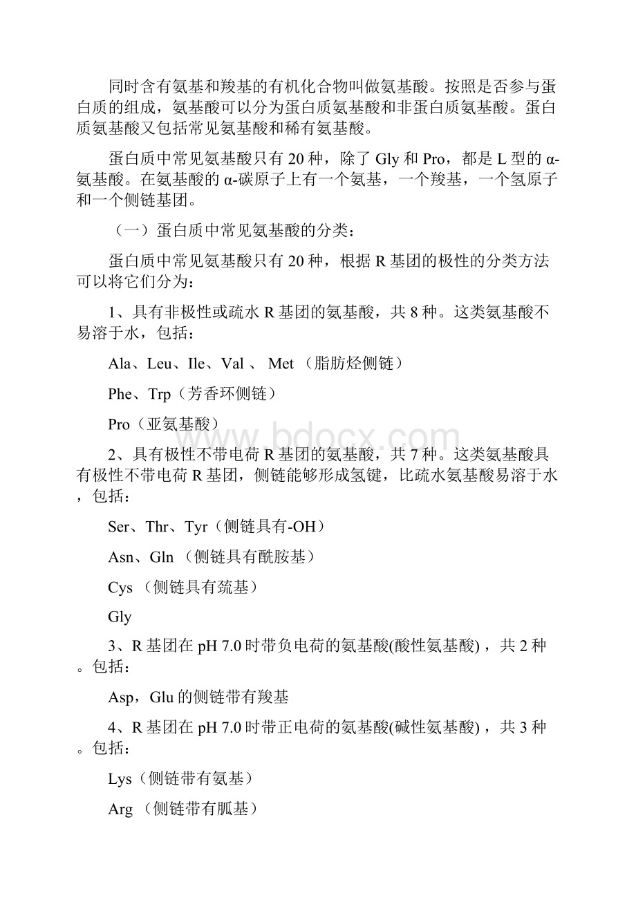 考研生物化学强化班讲义跨考内部资料考研生物化学资料文档.docx_第2页