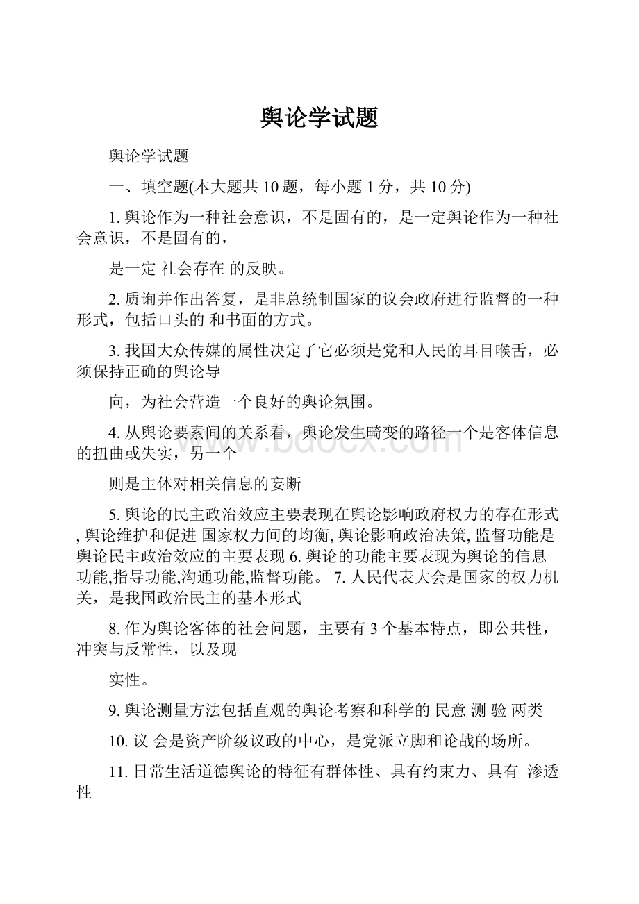 舆论学试题.docx_第1页