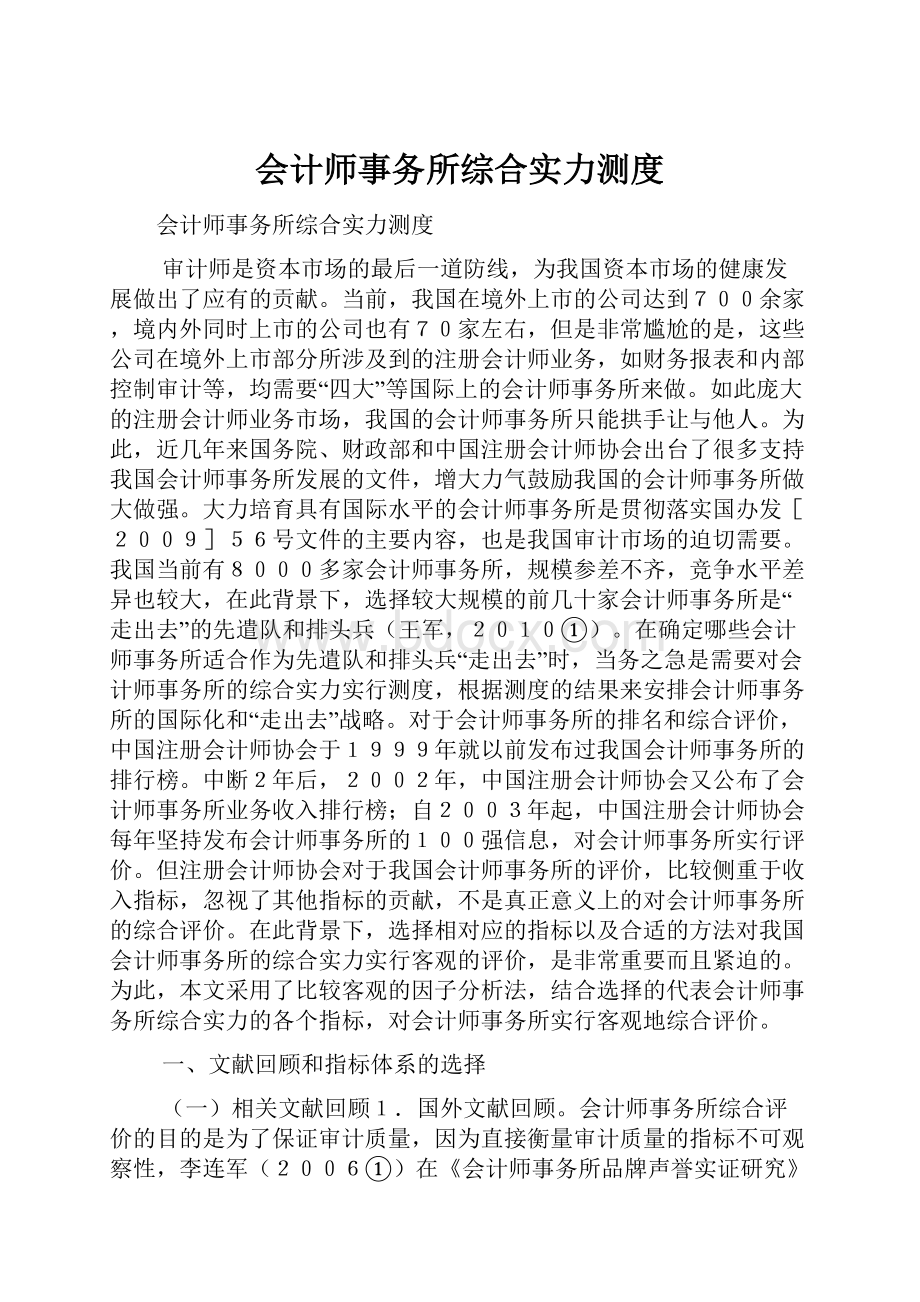 会计师事务所综合实力测度.docx