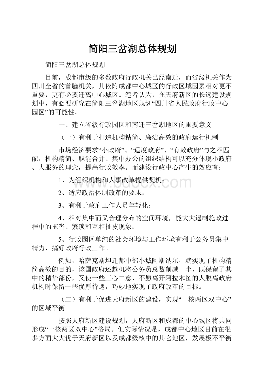 简阳三岔湖总体规划.docx_第1页