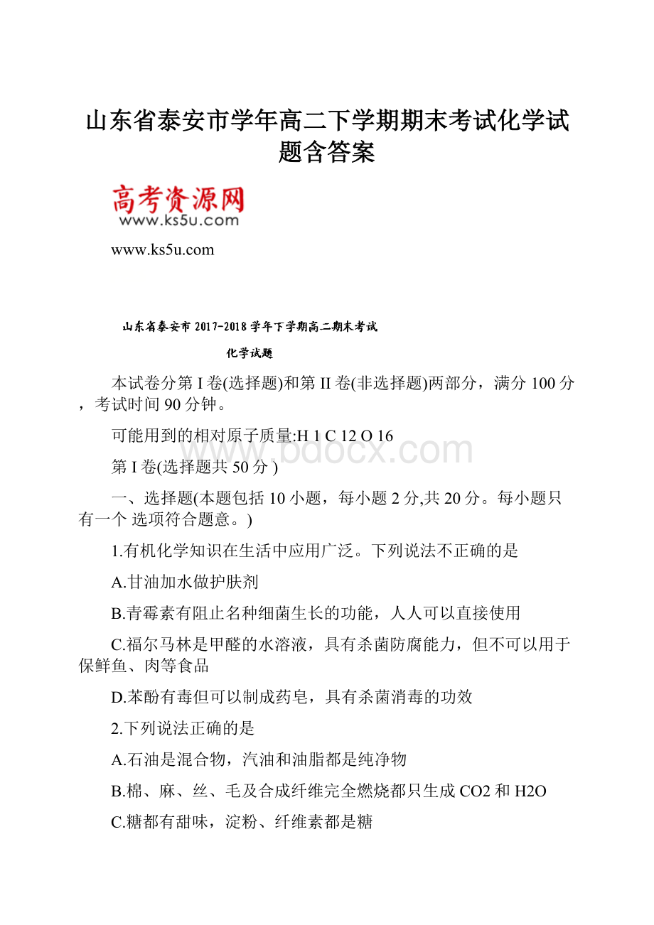 山东省泰安市学年高二下学期期末考试化学试题含答案Word格式文档下载.docx_第1页