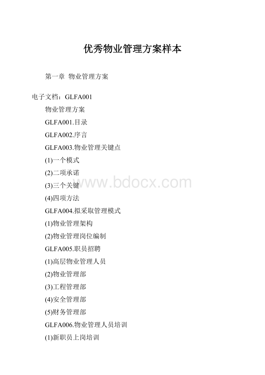 优秀物业管理方案样本.docx_第1页