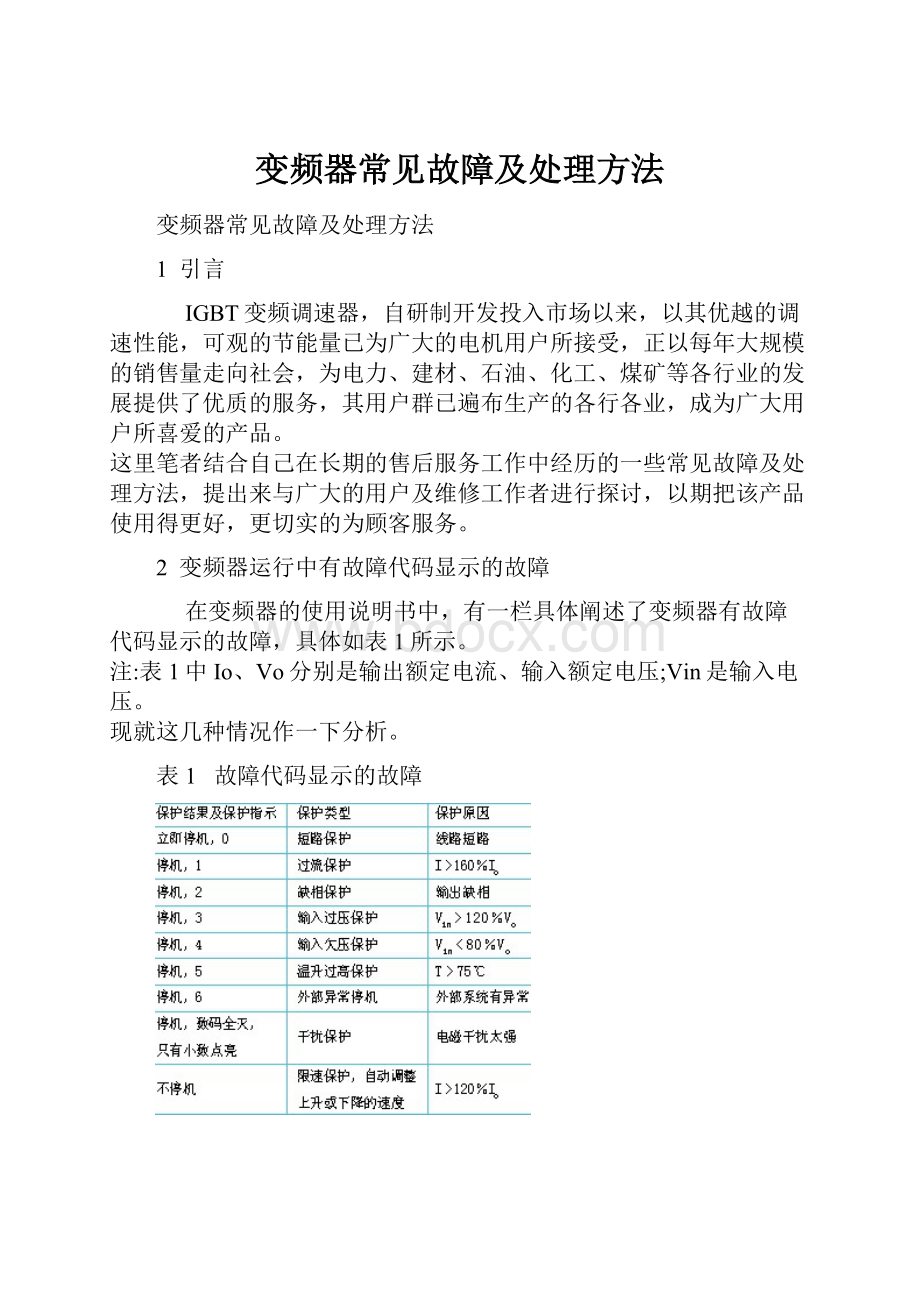 变频器常见故障及处理方法.docx